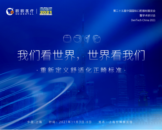 2021上海口腔展强势来袭，欧欧邀您共赴口腔专业盛会！